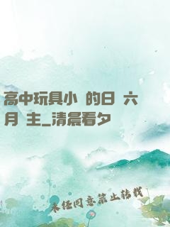 高中玩具小詩的日記六月觀主