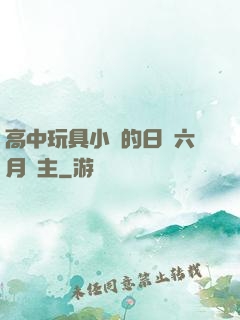 高中玩具小詩的日記六月觀主