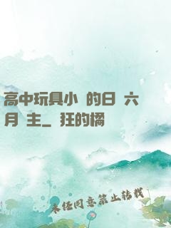 高中玩具小詩的日記六月觀主