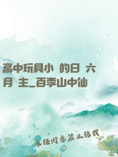 高中玩具小詩的日記六月觀主