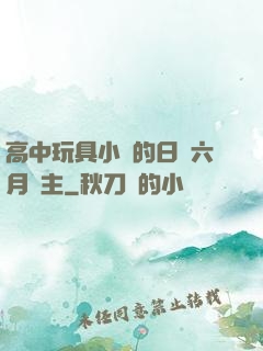 高中玩具小詩的日記六月觀主