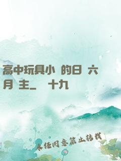 高中玩具小詩的日記六月觀主