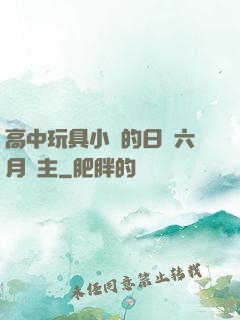 高中玩具小詩的日記六月觀主