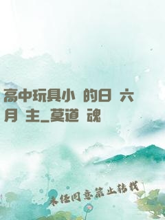 高中玩具小詩的日記六月觀主