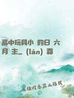 高中玩具小詩的日記六月觀主
