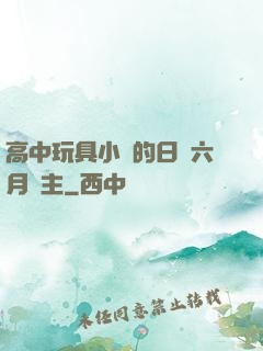 高中玩具小詩的日記六月觀主