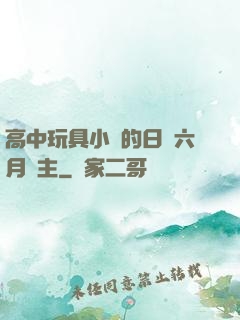 高中玩具小詩的日記六月觀主