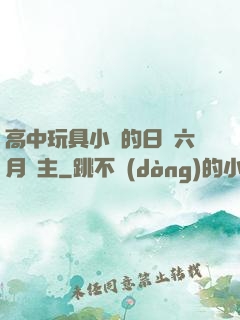 高中玩具小詩的日記六月觀主