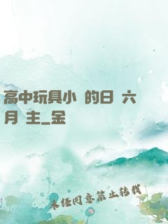 高中玩具小詩的日記六月觀主