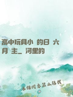 高中玩具小詩的日記六月觀主
