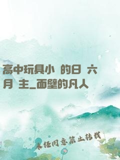 高中玩具小詩的日記六月觀主