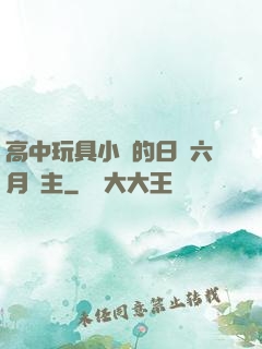 高中玩具小詩的日記六月觀主