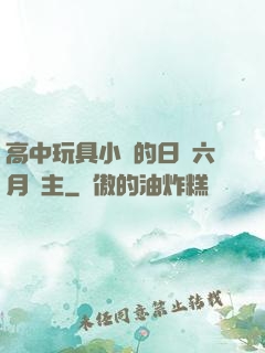 高中玩具小詩的日記六月觀主