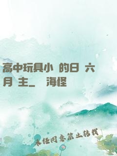 高中玩具小詩的日記六月觀主