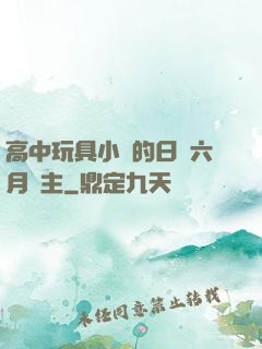 高中玩具小詩的日記六月觀主