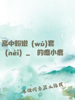 高中粉嫩無(wú)套內(nèi)謝