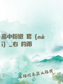 高中粉嫩無套內(nèi)謝