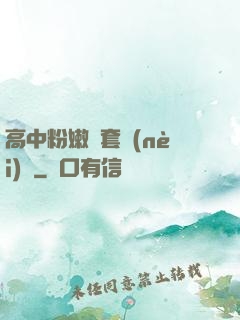 高中粉嫩無套內(nèi)謝