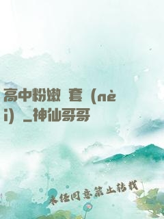 高中粉嫩無套內(nèi)謝