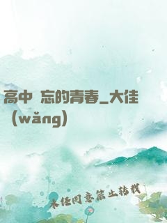 高中難忘的青春