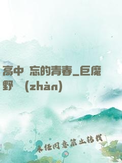 高中難忘的青春