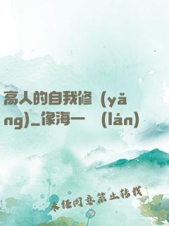 高人的自我修養(yǎng)