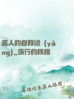 高人的自我修養(yǎng)