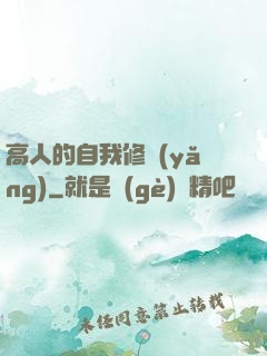 高人的自我修養(yǎng)