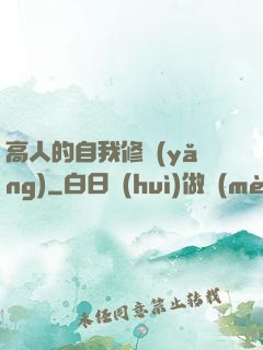 高人的自我修養(yǎng)
