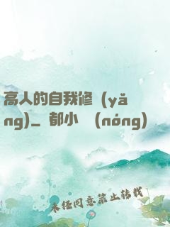 高人的自我修養(yǎng)