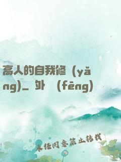 高人的自我修養(yǎng)