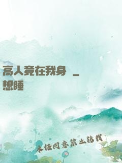 高人竟在我身邊