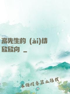 高先生的愛(ài)情欣欣向榮