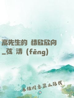 高先生的愛情欣欣向榮