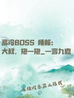 高冷BOSS難睡服：大叔，抱一抱
