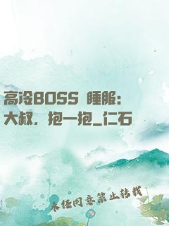 高冷BOSS難睡服：大叔，抱一抱