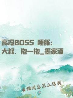 高冷BOSS難睡服：大叔，抱一抱