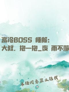 高冷BOSS難睡服：大叔，抱一抱