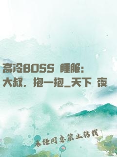 高冷BOSS難睡服：大叔，抱一抱