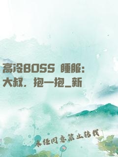 高冷BOSS難睡服：大叔，抱一抱