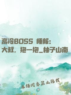 高冷BOSS難睡服：大叔，抱一抱