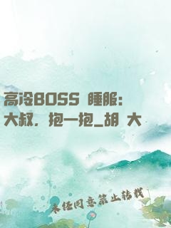 高冷BOSS難睡服：大叔，抱一抱