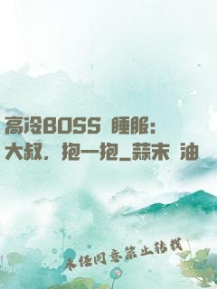 高冷BOSS難睡服：大叔，抱一抱