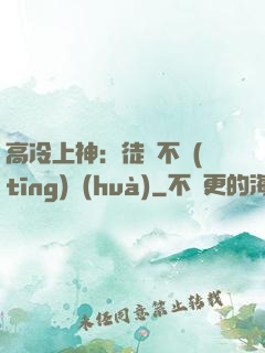 高冷上神：徒兒不聽(tīng)話(huà)
