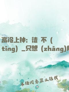 高冷上神：徒兒不聽(tīng)話