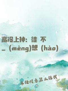 高冷上神：徒兒不聽話