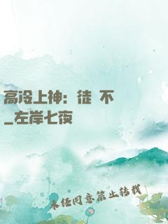 高冷上神：徒兒不聽話