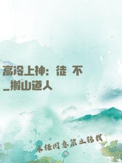 高冷上神：徒兒不聽話
