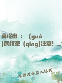 高冷出擊：國(guó)民校草請(qǐng)注意！