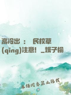 高冷出擊：國民校草請(qǐng)注意！